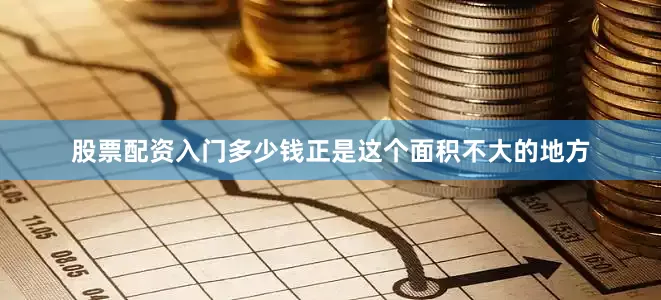 股票配资入门多少钱正是这个面积不大的地方