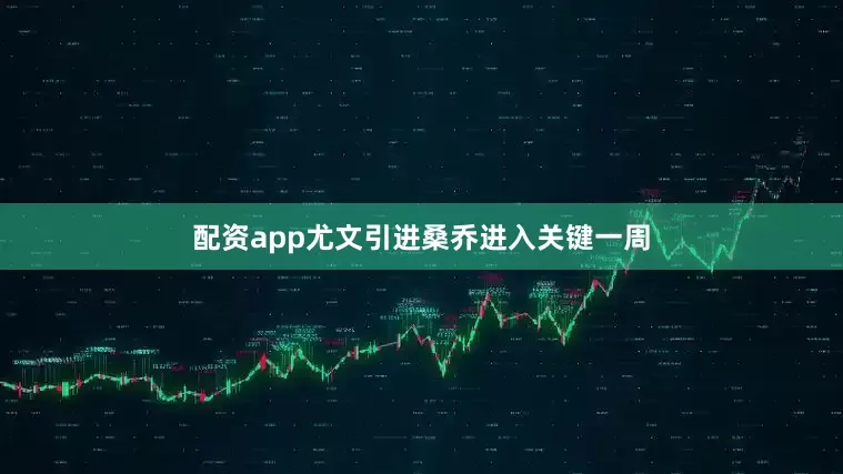 配资app尤文引进桑乔进入关键一周
