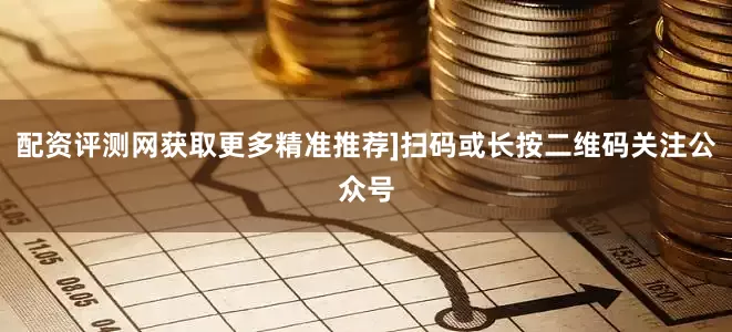 配资评测网获取更多精准推荐]扫码或长按二维码关注公众号