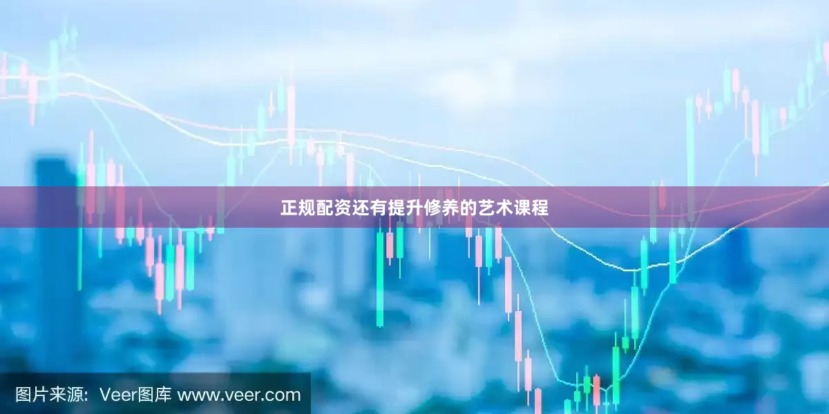 正规配资还有提升修养的艺术课程