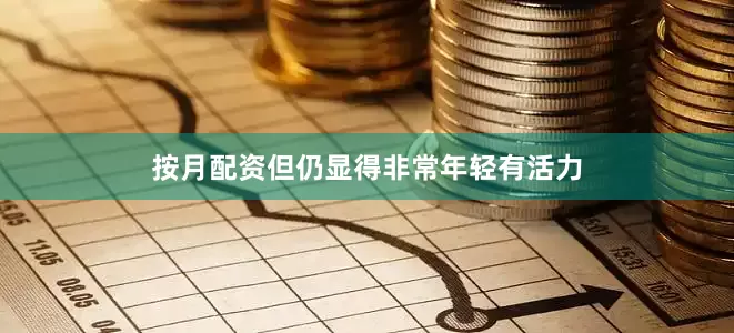 按月配资但仍显得非常年轻有活力