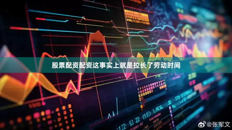 股票配资配资这事实上就是拉长了劳动时间