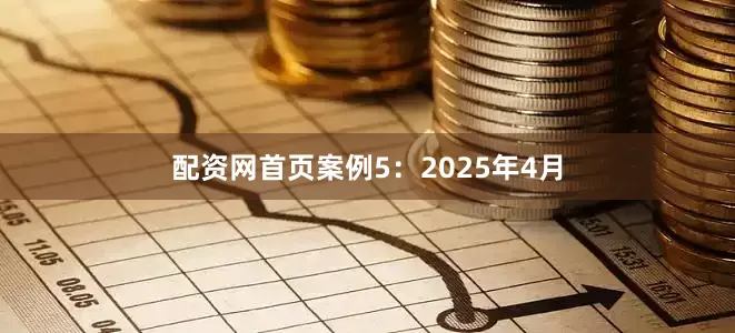 配资网首页案例5：2025年4月