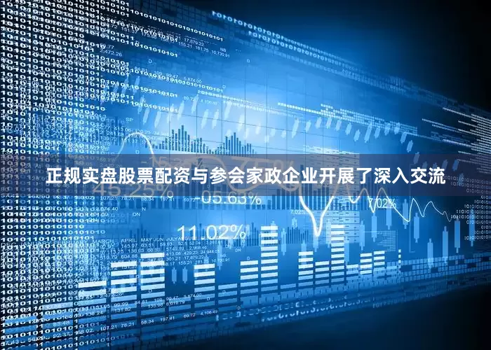 正规实盘股票配资与参会家政企业开展了深入交流