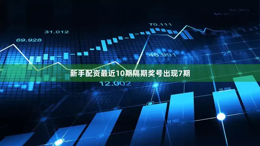 新手配资最近10期隔期奖号出现7期