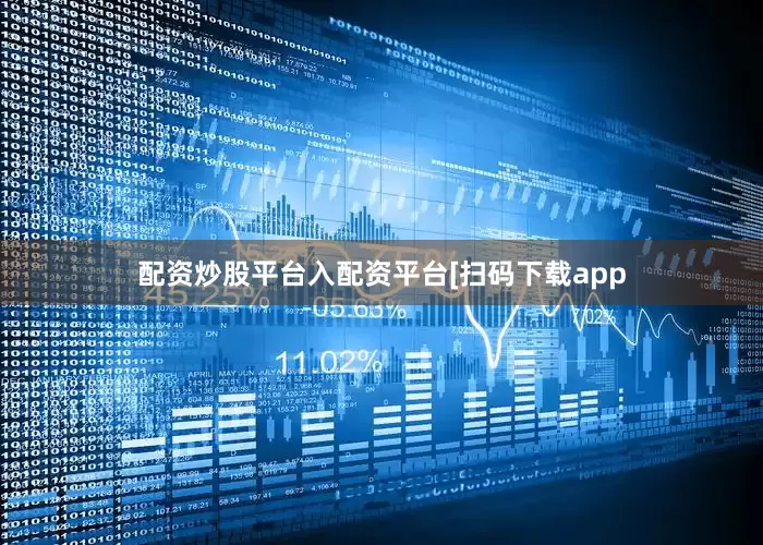 配资炒股平台入配资平台　　　　[扫码下载app