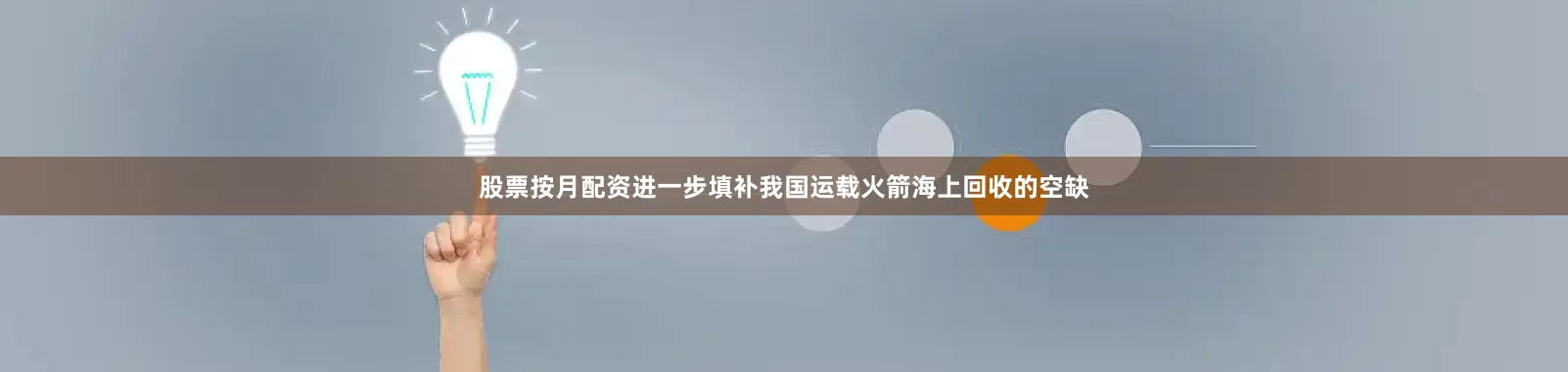 股票按月配资进一步填补我国运载火箭海上回收的空缺