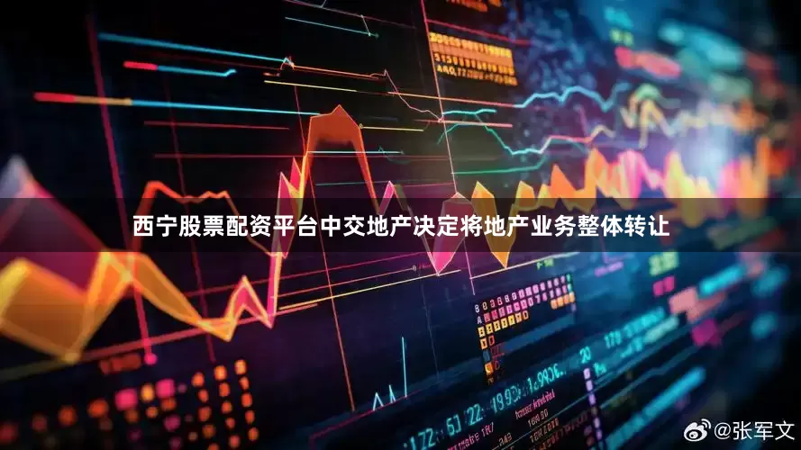 西宁股票配资平台中交地产决定将地产业务整体转让