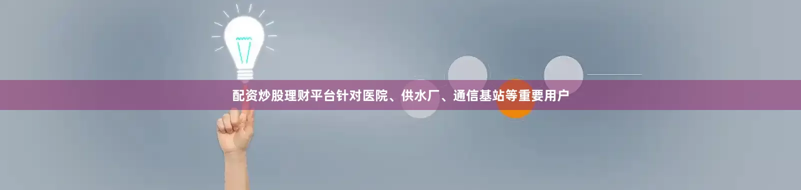 配资炒股理财平台针对医院、供水厂、通信基站等重要用户