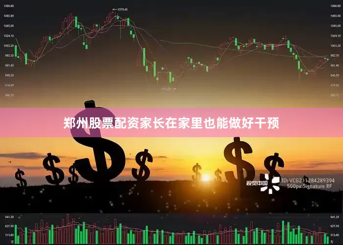 郑州股票配资家长在家里也能做好干预