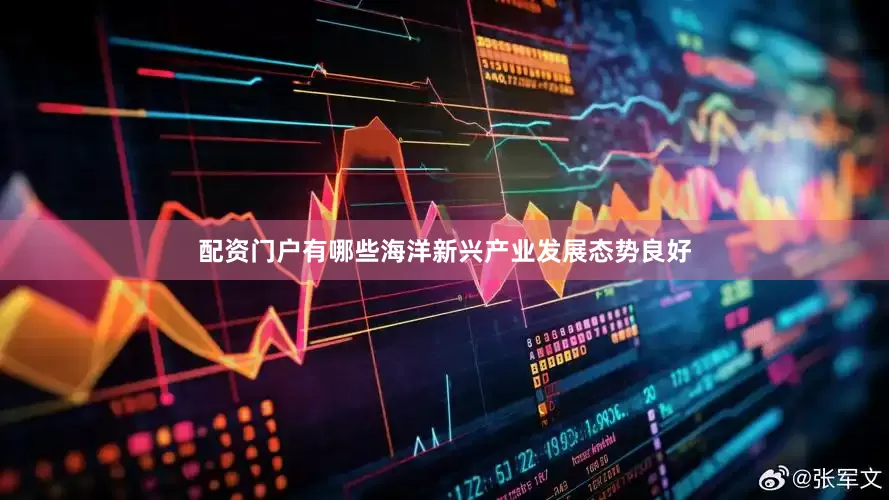 配资门户有哪些海洋新兴产业发展态势良好