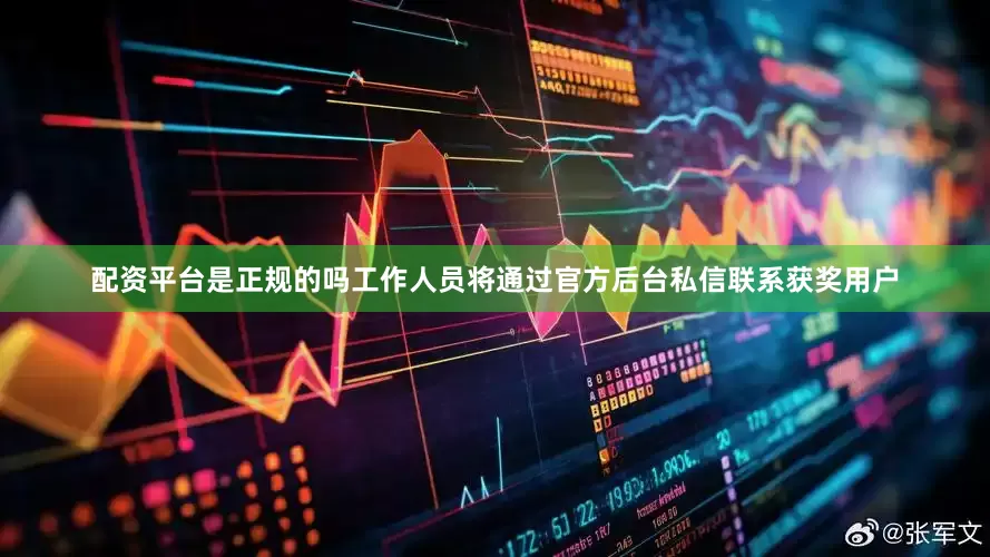 配资平台是正规的吗工作人员将通过官方后台私信联系获奖用户
