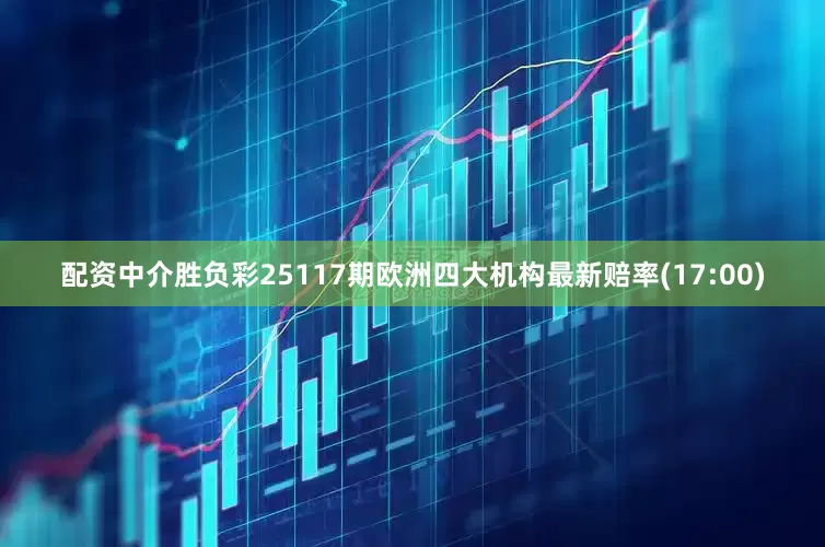 配资中介胜负彩25117期欧洲四大机构最新赔率(17:00)