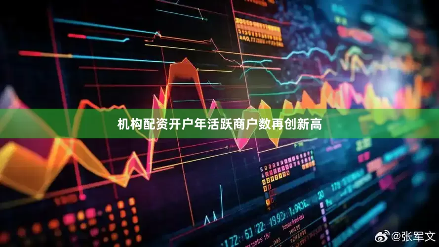 机构配资开户年活跃商户数再创新高