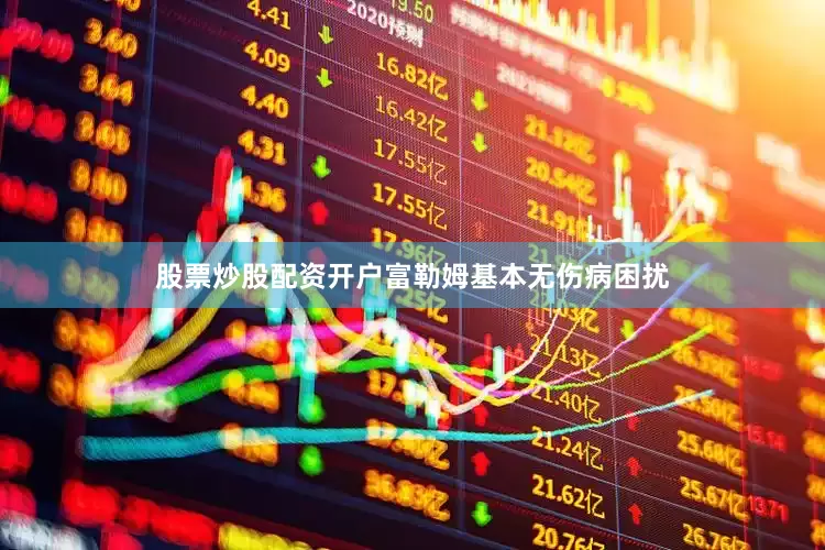 股票炒股配资开户富勒姆基本无伤病困扰