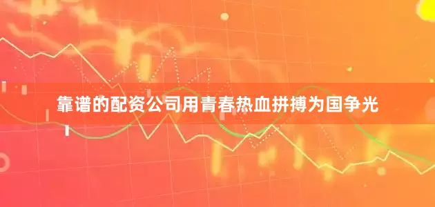 靠谱的配资公司用青春热血拼搏为国争光