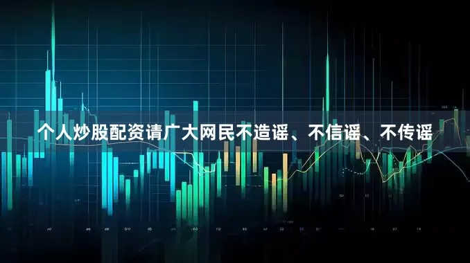个人炒股配资请广大网民不造谣、不信谣、不传谣