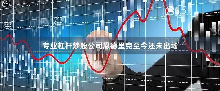 专业杠杆炒股公司恩德里克至今还未出场