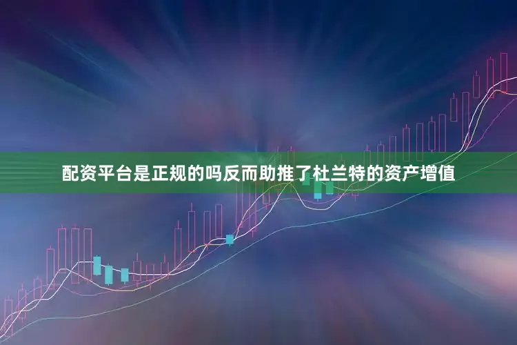 配资平台是正规的吗反而助推了杜兰特的资产增值