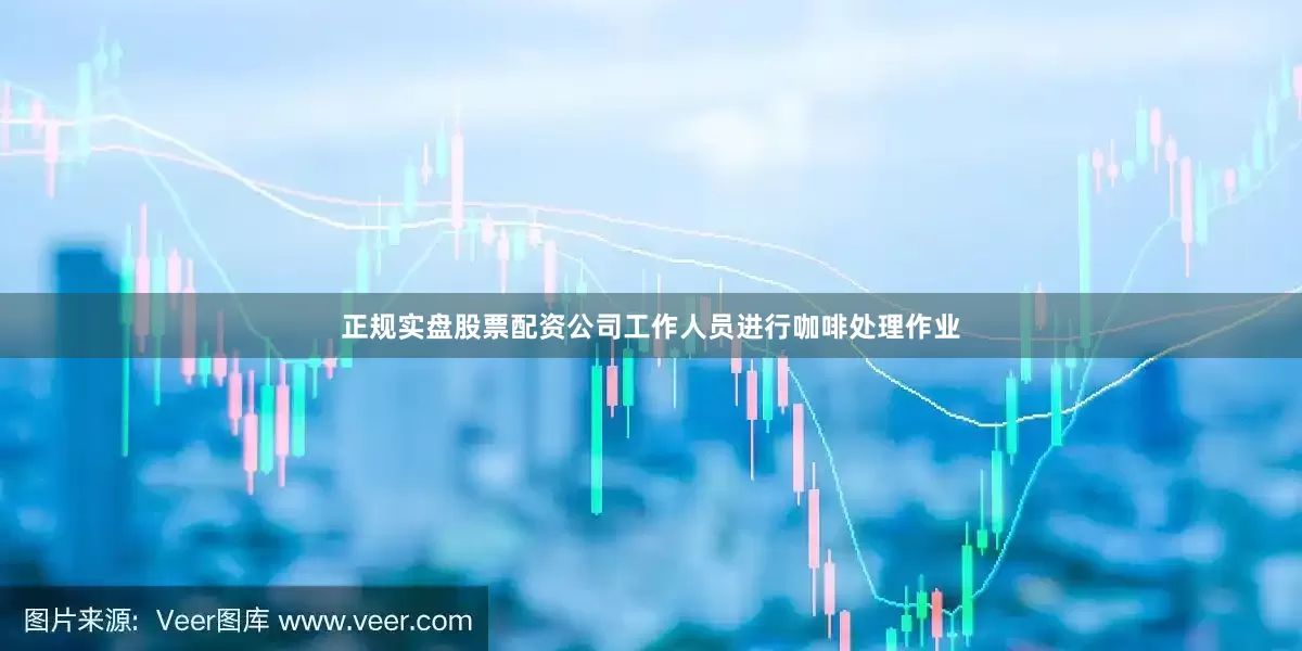 正规实盘股票配资公司工作人员进行咖啡处理作业