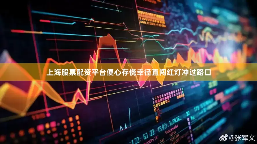 上海股票配资平台便心存侥幸径直闯红灯冲过路口