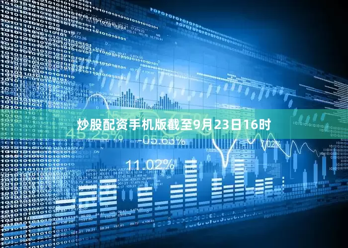 炒股配资手机版截至9月23日16时