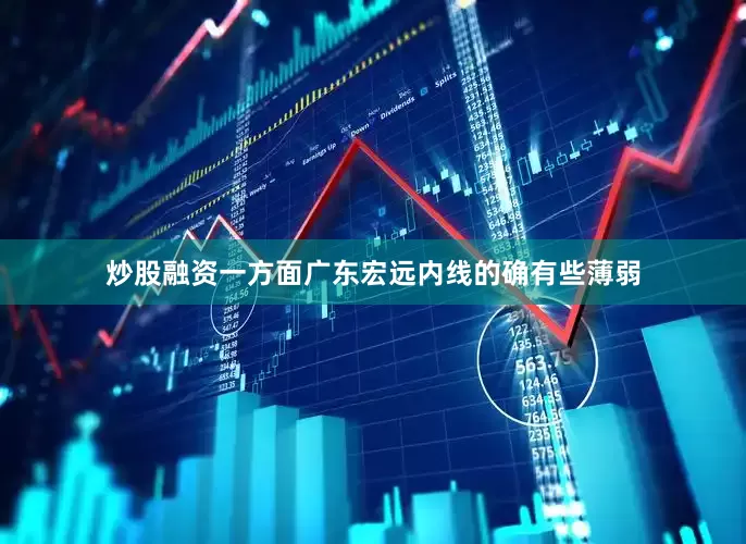 炒股融资一方面广东宏远内线的确有些薄弱